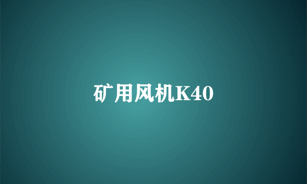 矿用风机K40