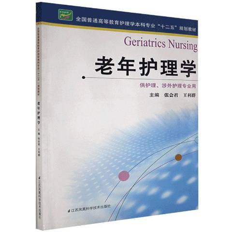 老年护理学（2013年江苏凤凰科学技术出版社出版的图书）