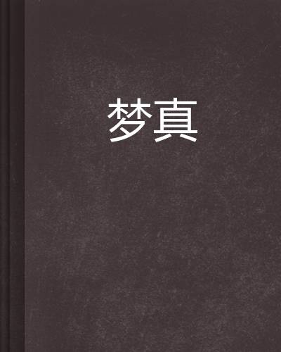 梦真