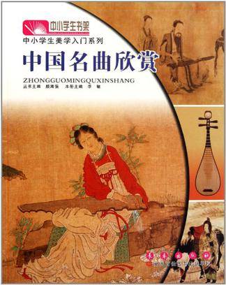 中国名曲欣赏