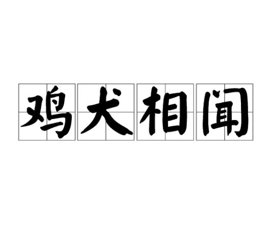 鸡犬相闻
