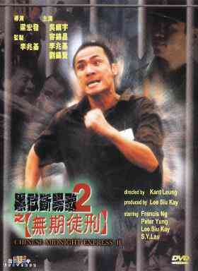 黑狱断肠歌2之无期徒刑
