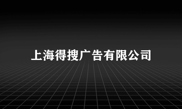 上海得搜广告有限公司