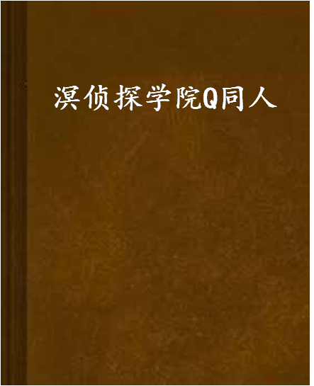 溟侦探学院Q同人