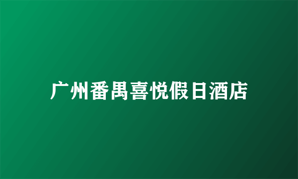 广州番禺喜悦假日酒店