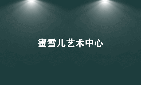 蜜雪儿艺术中心