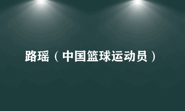 路瑶（中国篮球运动员）
