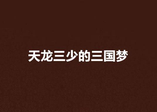 天龙三少的三国梦