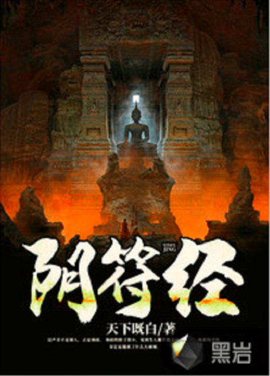 阴符经（黑岩网小说）
