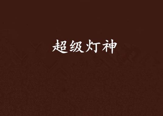 超级灯神