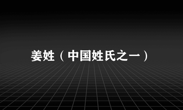 姜姓（中国姓氏之一）