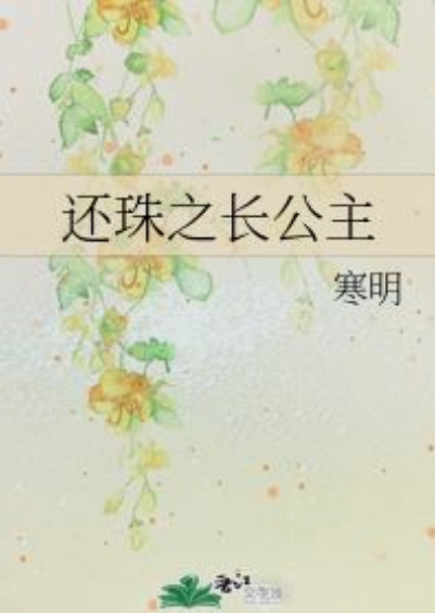 还珠之长公主