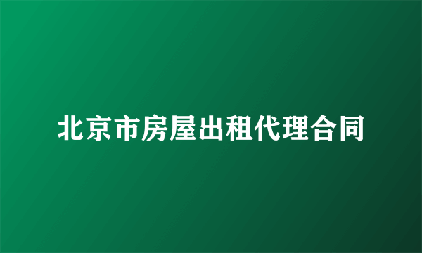 北京市房屋出租代理合同