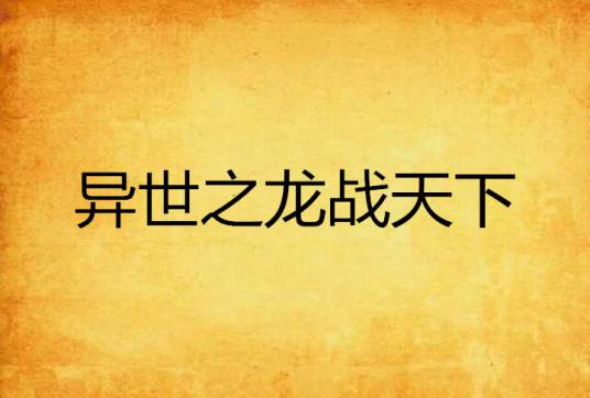 异世之龙战天下