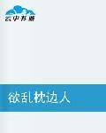 欲乱枕边人