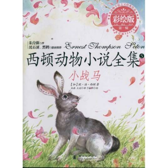 西顿动物小说全集：小战马