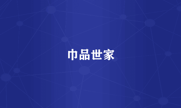 巾品世家