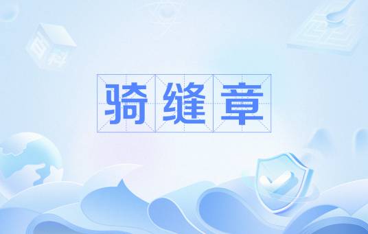 骑缝章