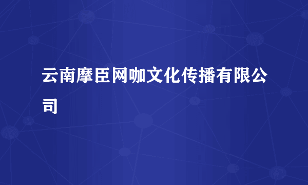 云南摩臣网咖文化传播有限公司