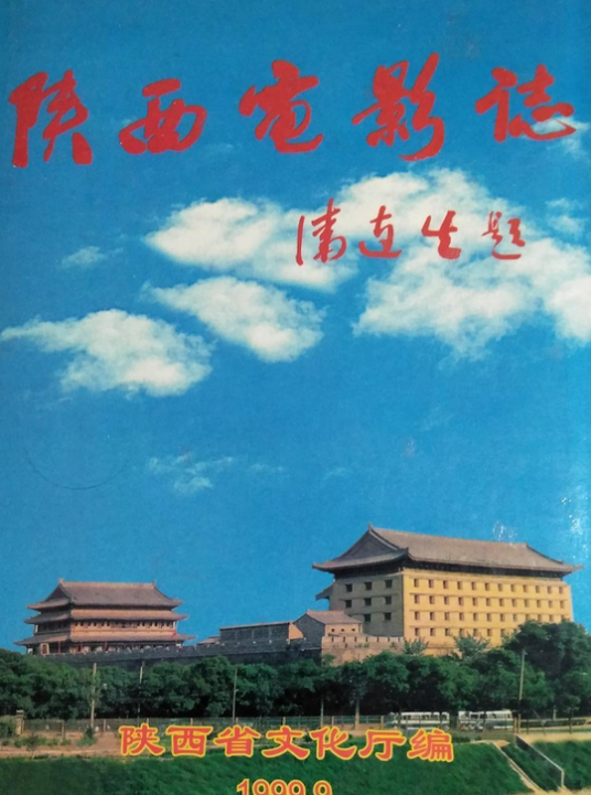 陕西电影志