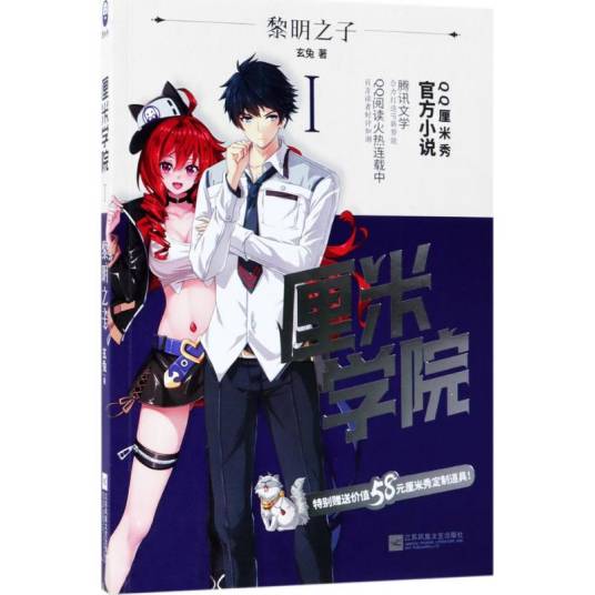 厘米学院（2018年江苏凤凰文艺出版社有限公司出版的图书）