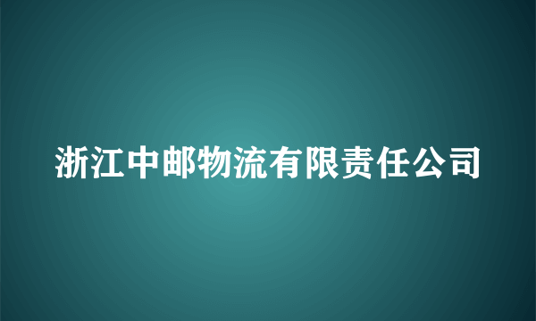 浙江中邮物流有限责任公司