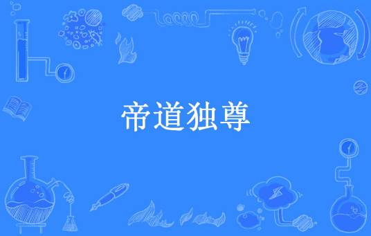 帝道独尊（独步天外所著小说）