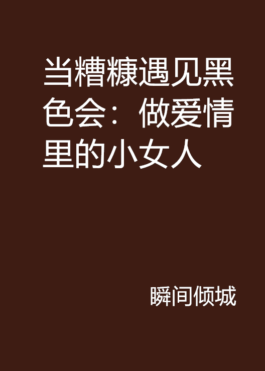 当糟糠遇见黑色会：做爱情里的小女人