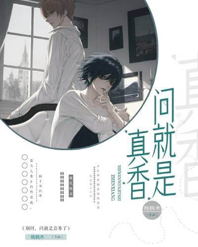 别问，问就是真香了