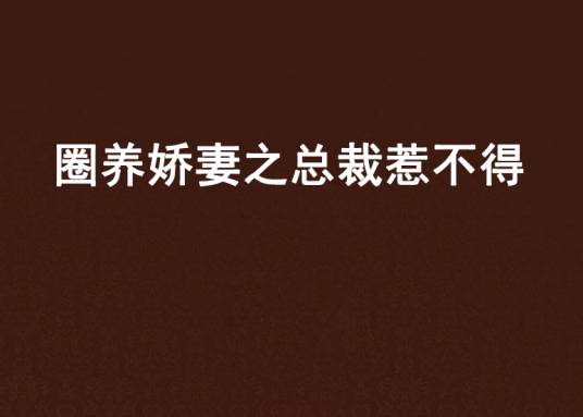圈养娇妻之总裁惹不得