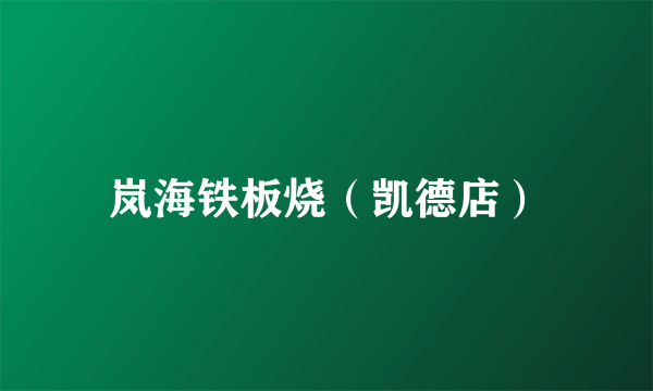 岚海铁板烧（凯德店）