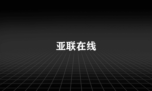 亚联在线