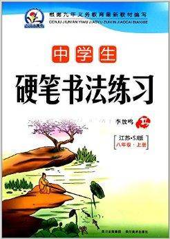 中学生硬笔书法练习