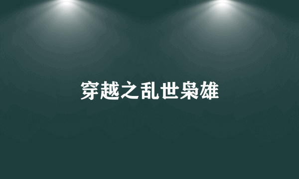 穿越之乱世枭雄