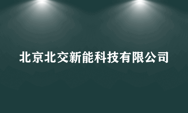 北京北交新能科技有限公司