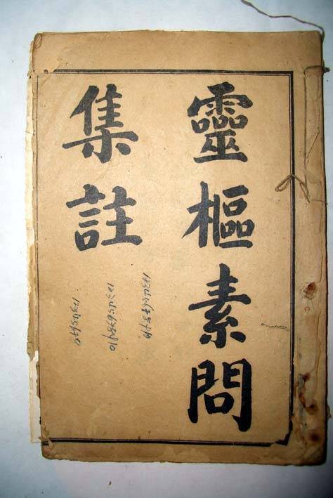 灵枢素问