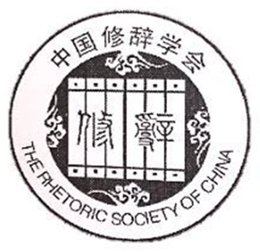 中国修辞学会