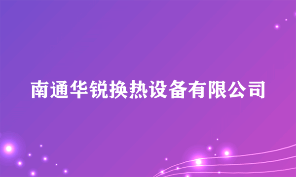 南通华锐换热设备有限公司