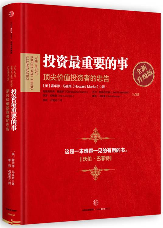 投资最重要的事：全新升级版