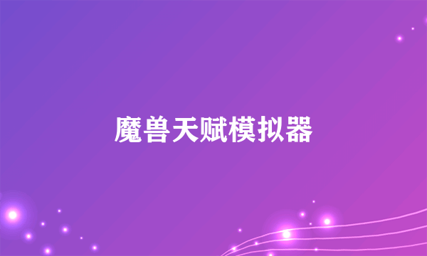 魔兽天赋模拟器