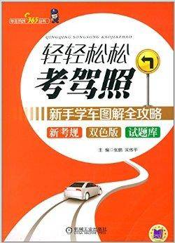 轻轻松松考驾照：新手学车图解全攻