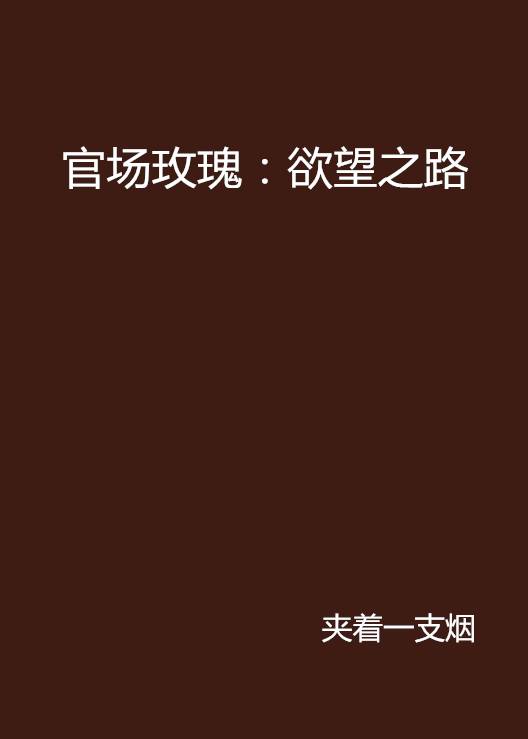 官场玫瑰：欲望之路