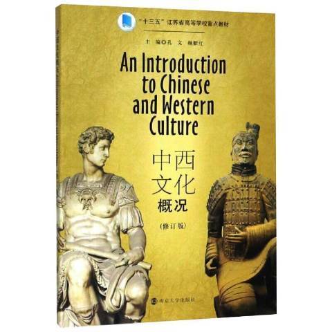 中西文化概况
