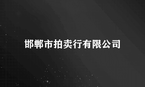 邯郸市拍卖行有限公司