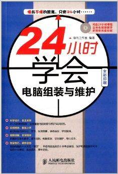 24小时学会电脑组装与维护