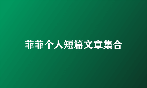 菲菲个人短篇文章集合