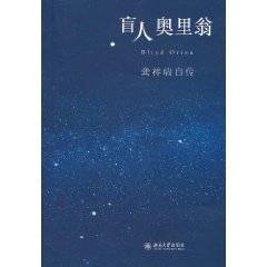 盲人奥里翁