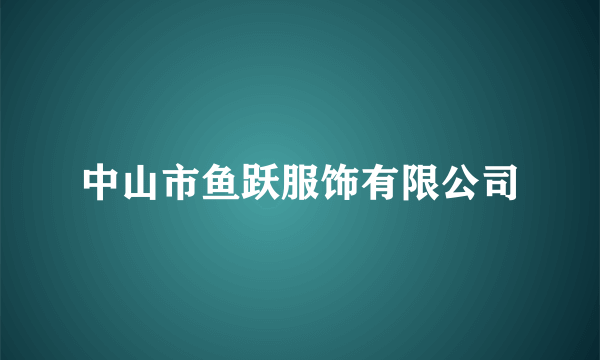 中山市鱼跃服饰有限公司