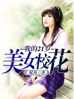 我的21岁美女校花