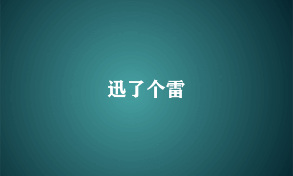 迅了个雷